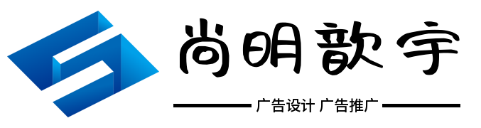 成都尚明歆宇廣告有限公司